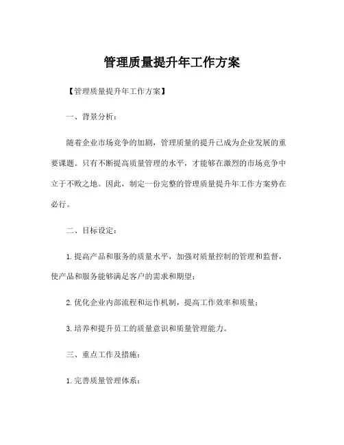 管理质量提升年工作方案