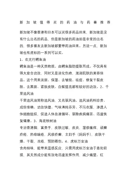 新加坡值得买的药油与药膏