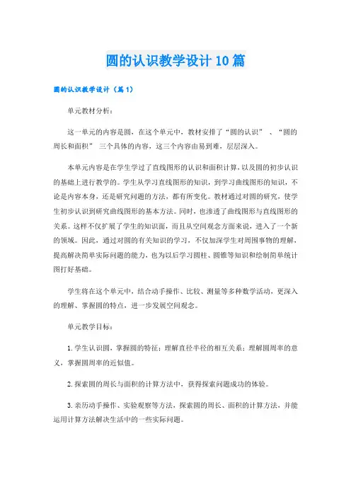 圆的认识教学设计10篇