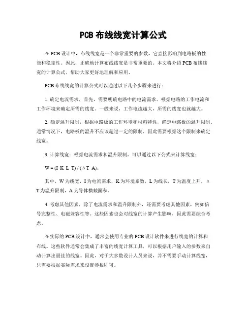 PCB布线线宽计算公式