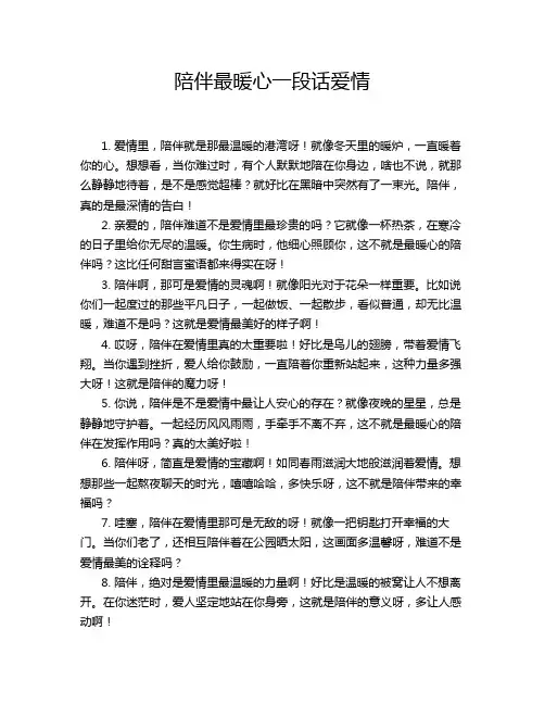 陪伴最暖心一段话爱情