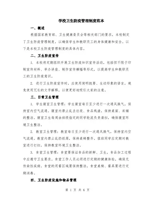 学校卫生防疫管理制度范本（2篇）