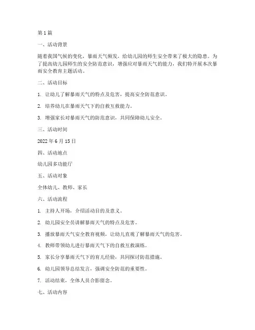 安全教育幼儿园暴雨(3篇)