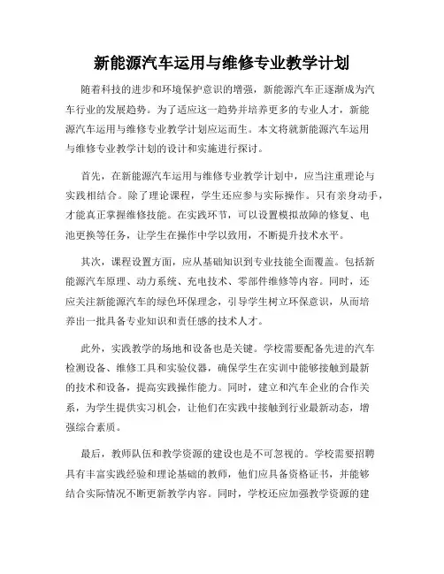 新能源汽车运用与维修专业教学计划