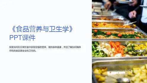 《食品营养与卫生学》课件