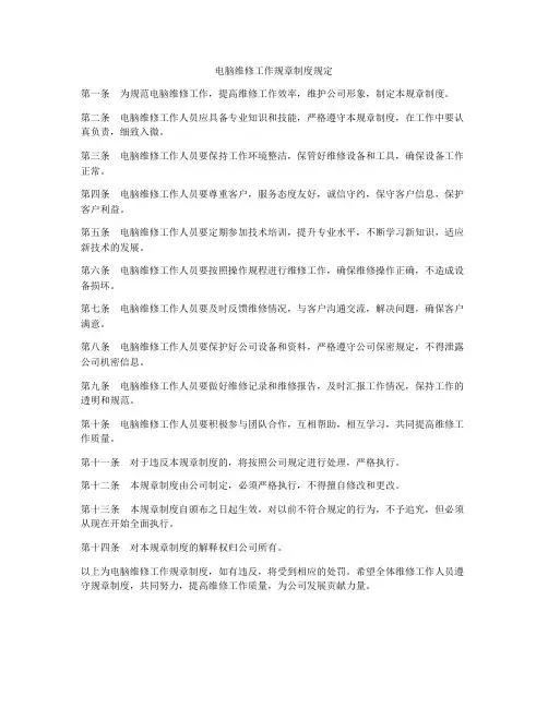 电脑维修工作规章制度规定