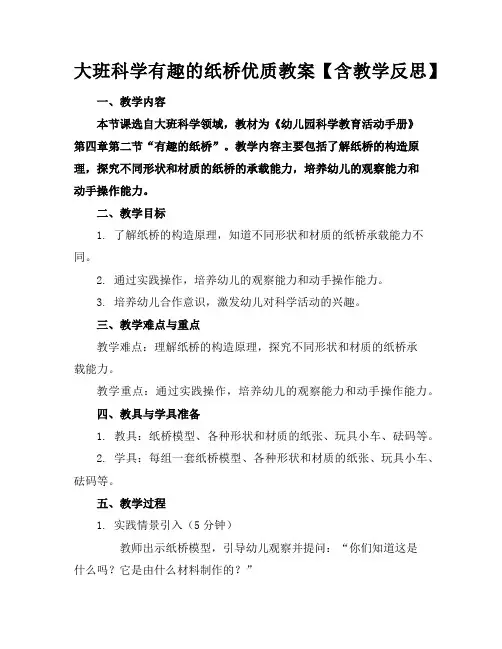 大班科学有趣的纸桥优质教案【含教学反思】