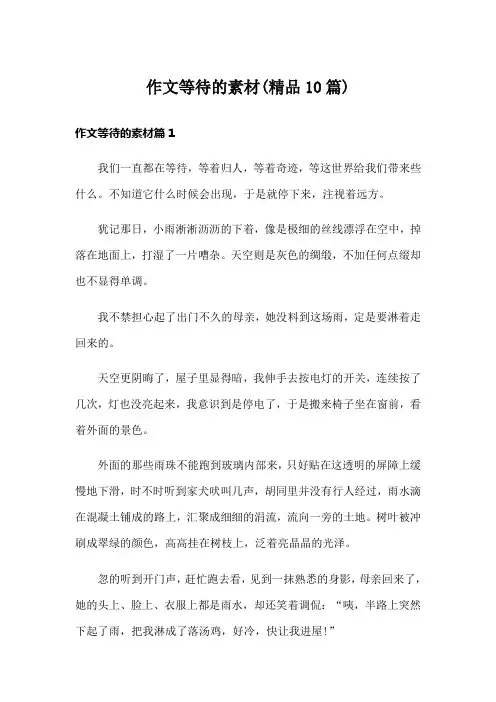 作文等待的素材(精品10篇)