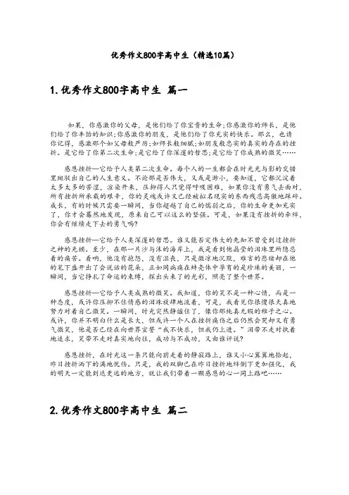 优秀作文800字高中生(精选10篇)