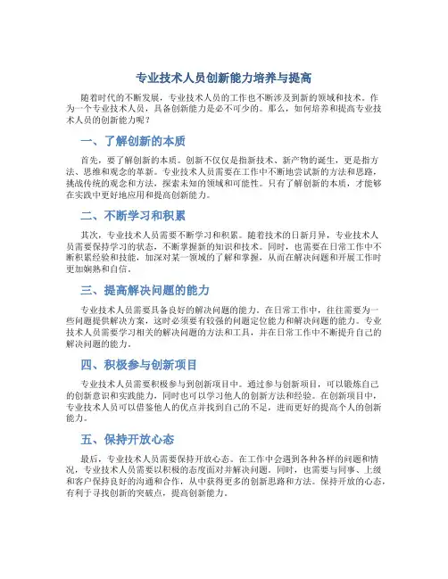专业技术人员创新能力培养与提高1