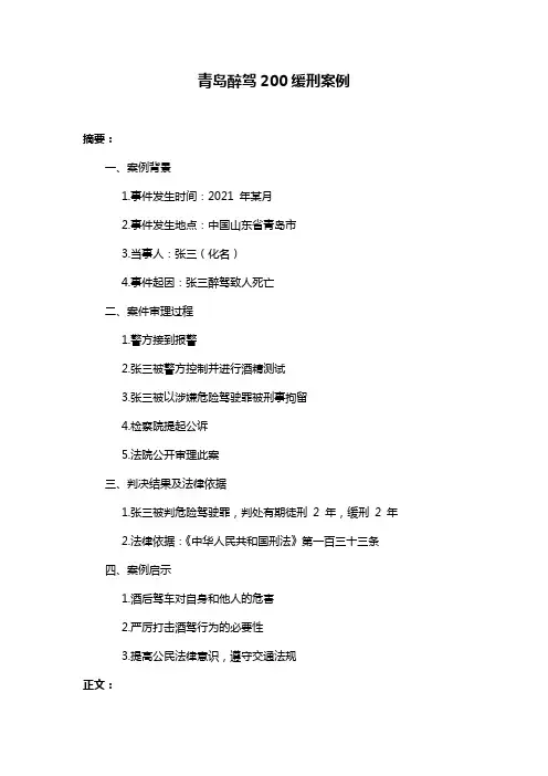 青岛醉驾200缓刑案例