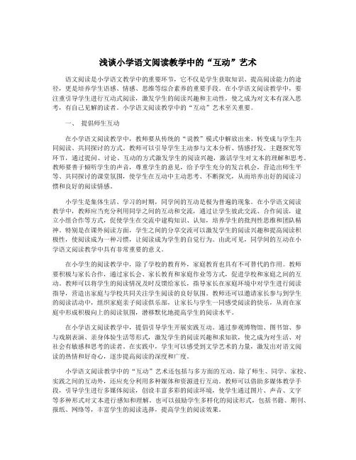 浅谈小学语文阅读教学中的“互动”艺术