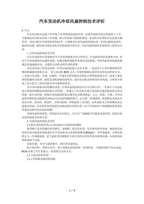 汽车发动机冷却风扇控制技术