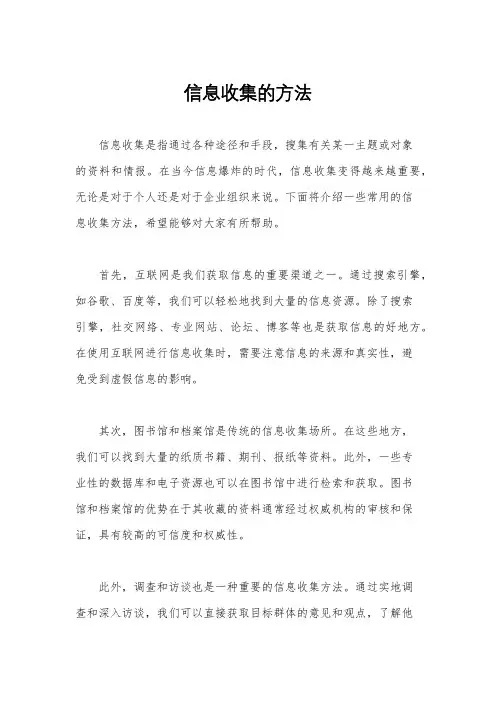 信息收集的方法