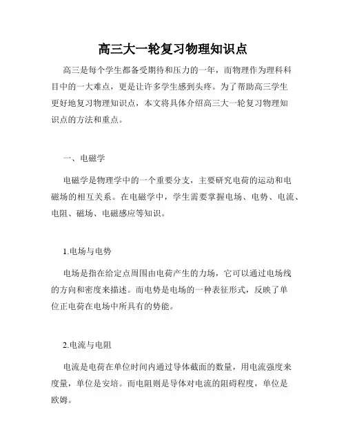 高三大一轮复习物理知识点