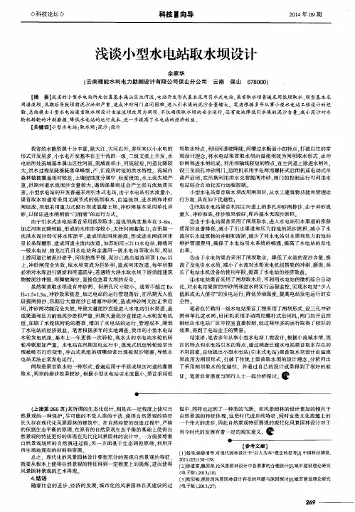浅谈小型水电站取水坝设计
