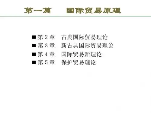 最新文档-国际贸易理论与实务(第四版)-02第2章 古典国际贸易理论-PPT精品文档
