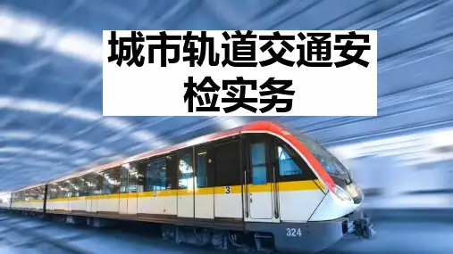 城市轨道交通安检服务礼仪培训教材课件