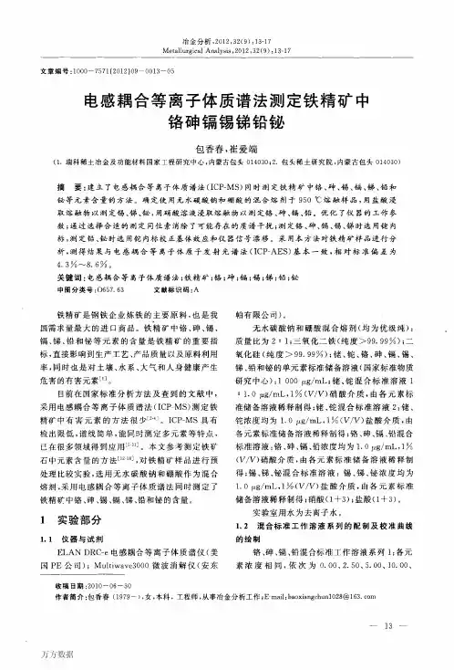 电感耦合等离子体质谱法测定铁精矿中铬砷镉锡锑铅铋