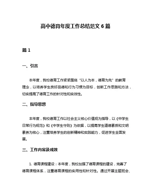 高中德育年度工作总结范文6篇