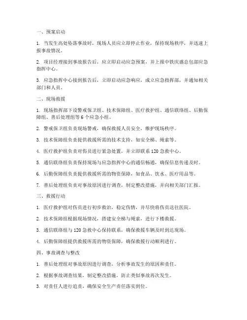 高处坠落应急预案流程