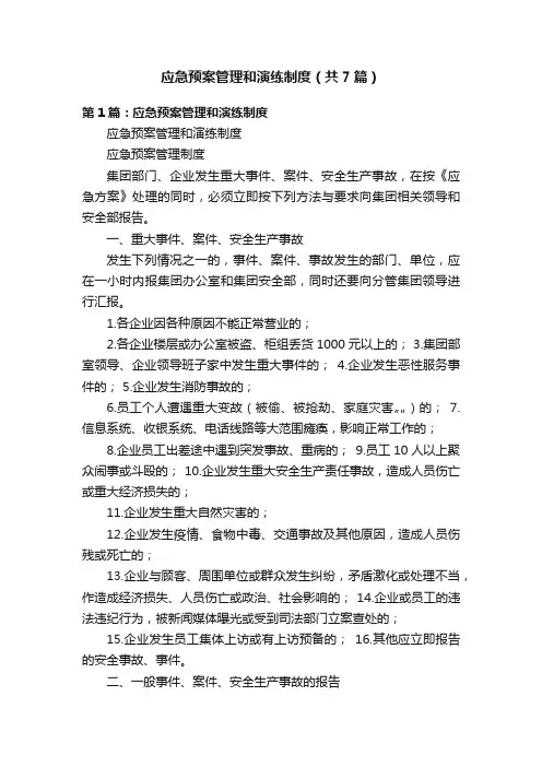 应急预案管理和演练制度（共7篇）