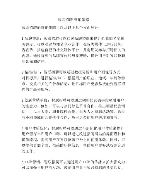 智联招聘 营销策略