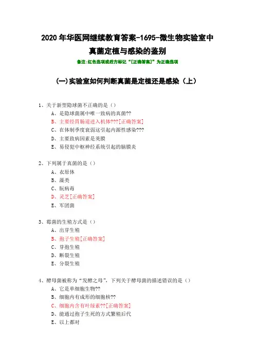 微生物实验室中真菌定植与感染的鉴别-1695-2020年华医网继续教育答案