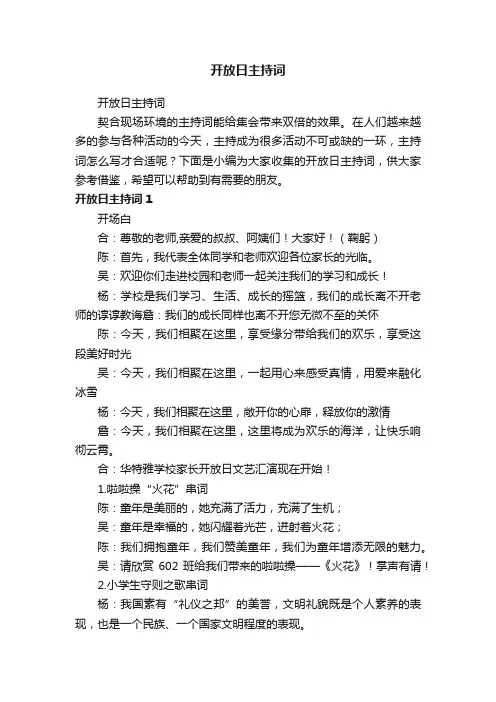 开放日主持词
