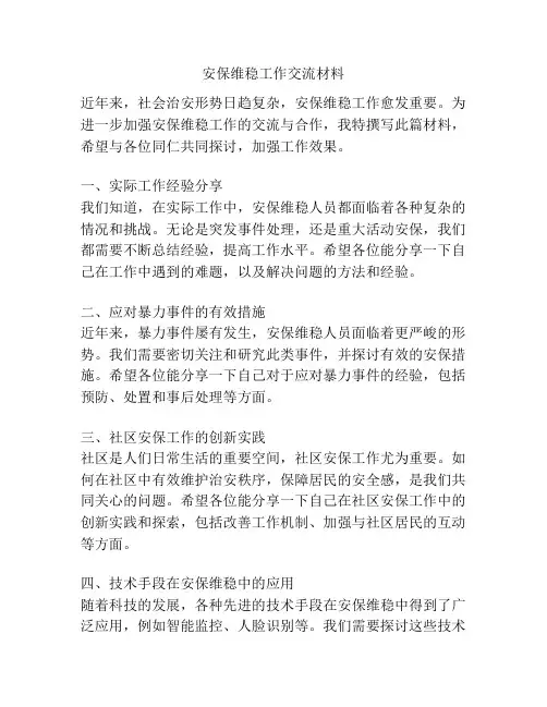 安保维稳工作交流材料