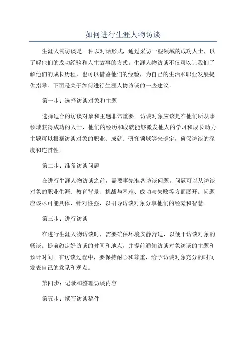 如何进行生涯人物访谈