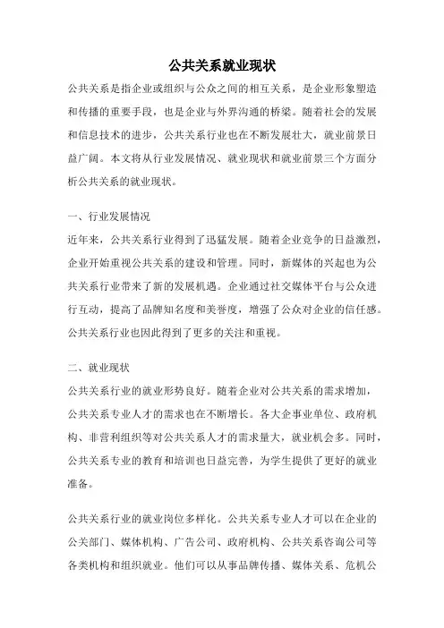 公共关系就业现状