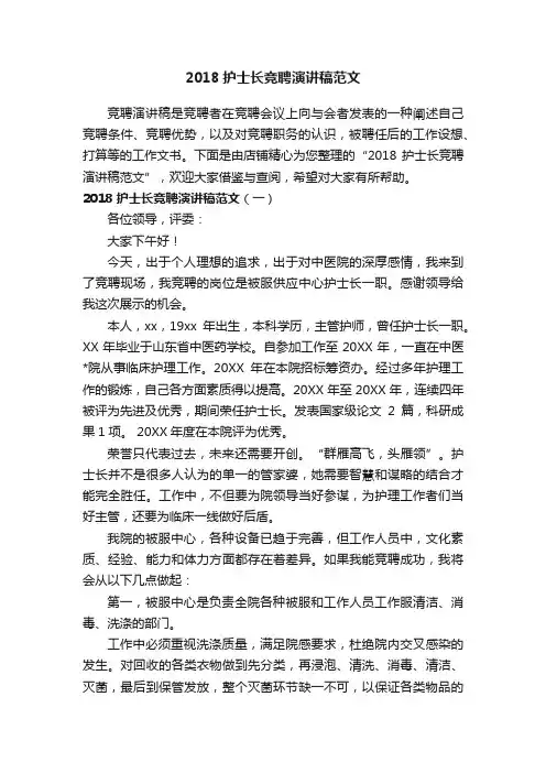 2018护士长竞聘演讲稿范文
