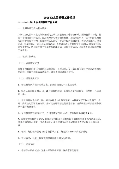 2016幼儿园教研工作总结