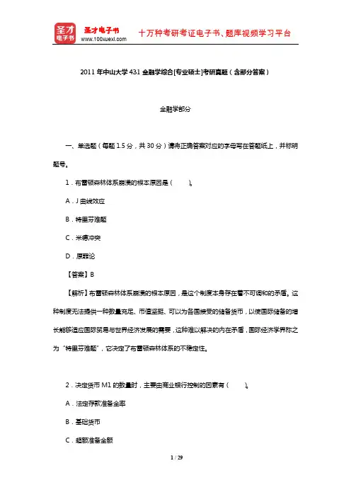 2011年中山大学431金融学综合[专业硕士]考研真题(含部分答案)【圣才出品】