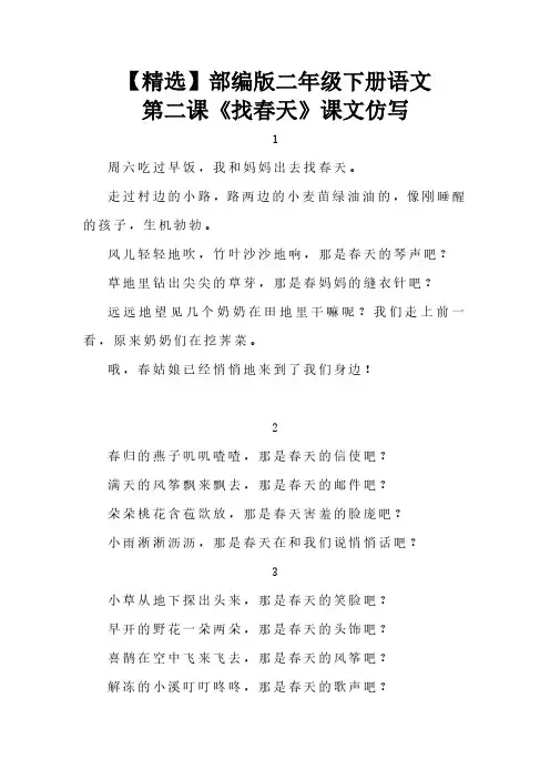 【精选】部编版二年级下册语文第二课《找春天》课文仿写