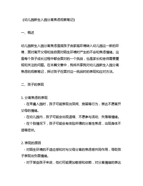 幼儿园新生入园分离焦虑观察笔记