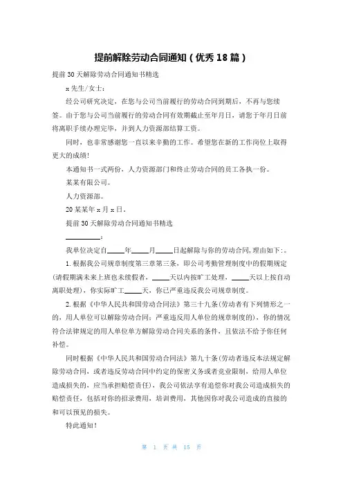 提前解除劳动合同通知(优秀18篇)