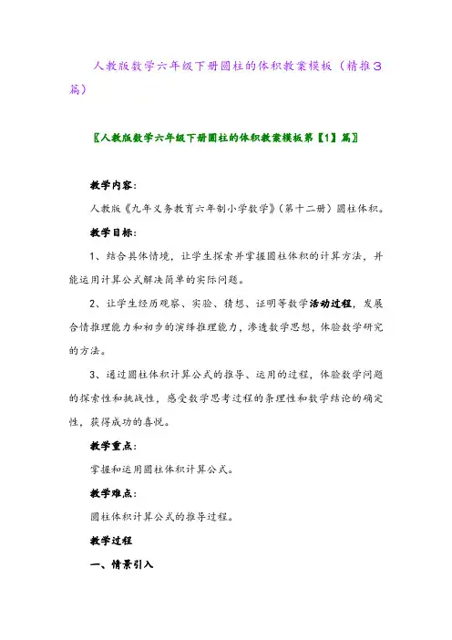 人教版数学六年级下册圆柱的体积教案模板(精推3篇)