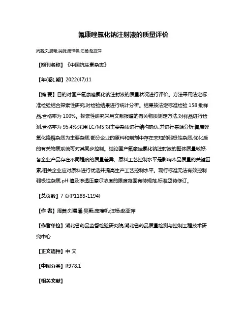 氟康唑氯化钠注射液的质量评价