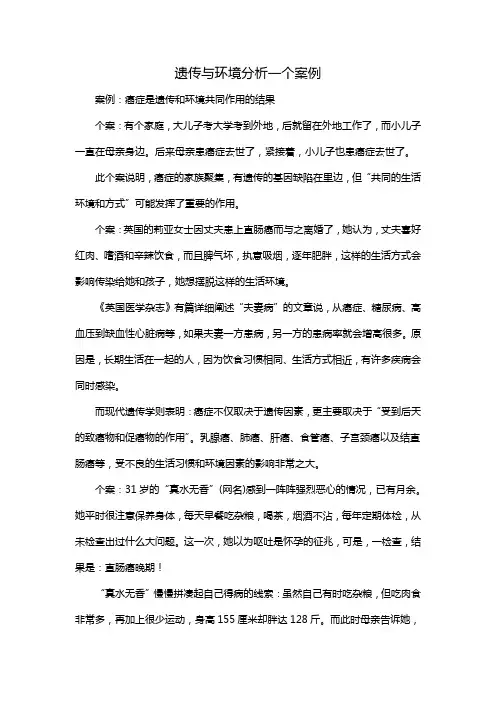 遗传与环境分析一个案例