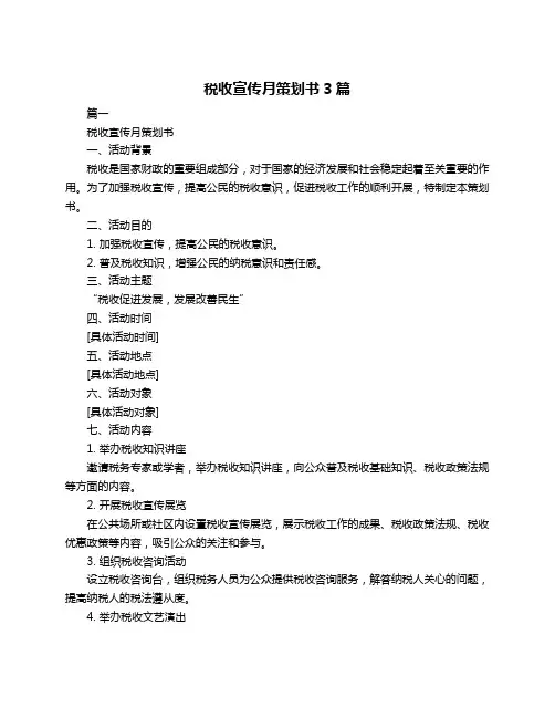税收宣传月策划书3篇