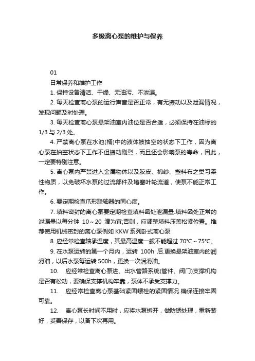 多级离心泵的维护与保养