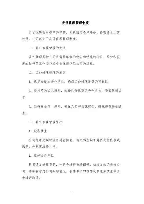 委外修理管理制度