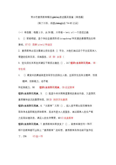 常州市素质教育概论考试题及答案(单选题)2016