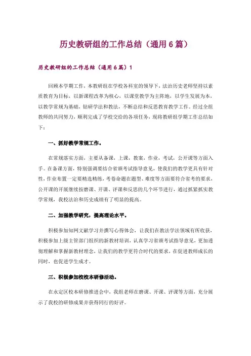 历史教研组的工作总结(通用6篇)