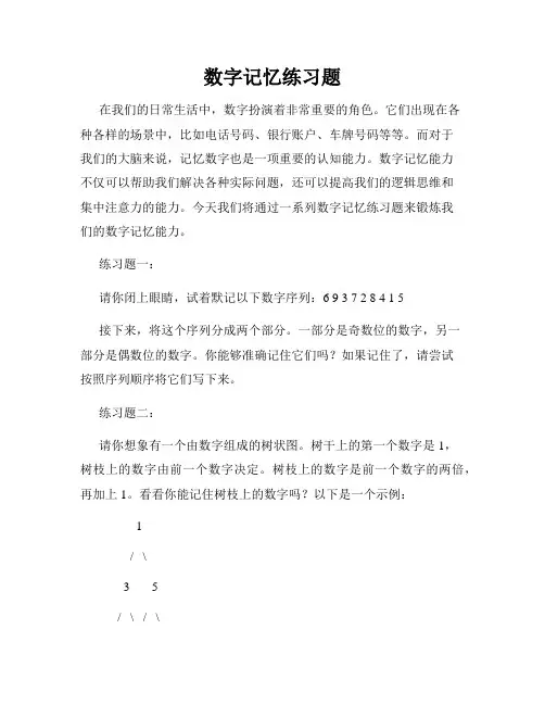 数字记忆练习题