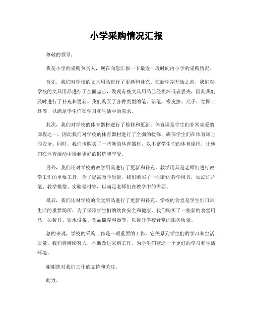 小学采购情况汇报