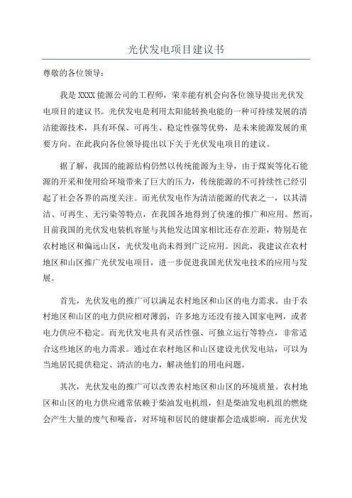 光伏发电项目建议书