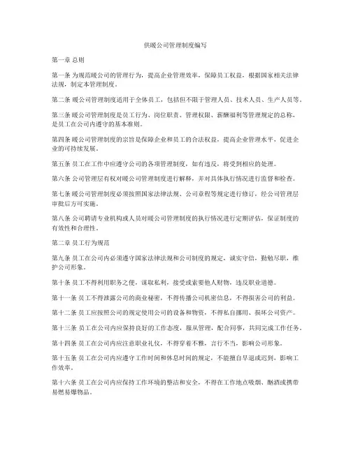供暖公司管理制度编写
